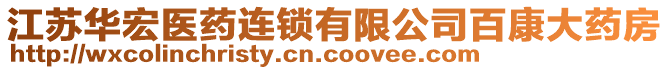 江蘇華宏醫(yī)藥連鎖有限公司百康大藥房