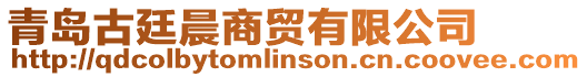 青島古廷晨商貿有限公司