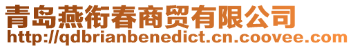 青島燕銜春商貿(mào)有限公司