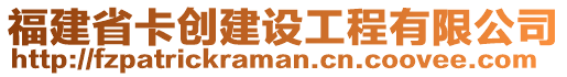 福建省卡創(chuàng)建設(shè)工程有限公司