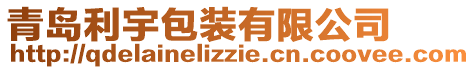 青島利宇包裝有限公司