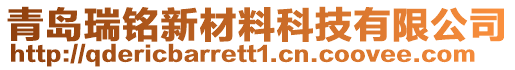 青島瑞銘新材料科技有限公司