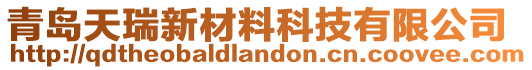 青島天瑞新材料科技有限公司