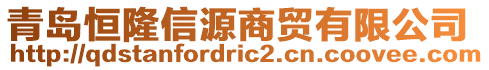 青島恒隆信源商貿(mào)有限公司