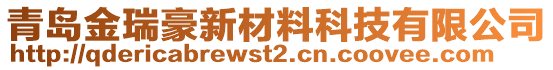 青島金瑞豪新材料科技有限公司