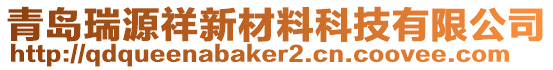 青島瑞源祥新材料科技有限公司