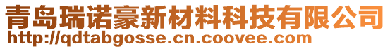 青島瑞諾豪新材料科技有限公司