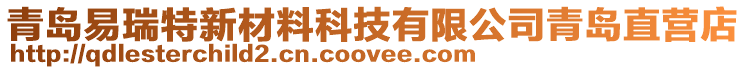 青島易瑞特新材料科技有限公司青島直營店