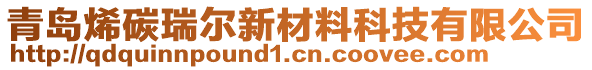 青島烯碳瑞爾新材料科技有限公司