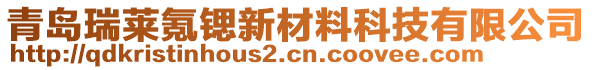 青島瑞萊氪鍶新材料科技有限公司