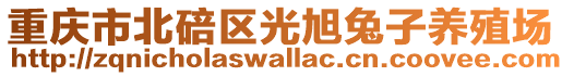 重慶市北碚區(qū)光旭兔子養(yǎng)殖場