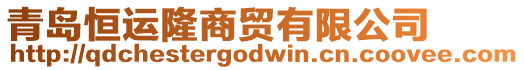 青島恒運(yùn)隆商貿(mào)有限公司