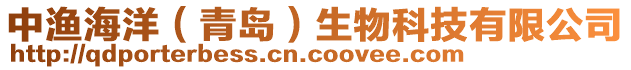 中漁海洋（青島）生物科技有限公司