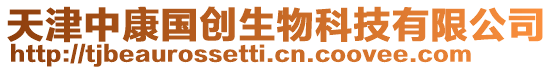 天津中康國(guó)創(chuàng)生物科技有限公司