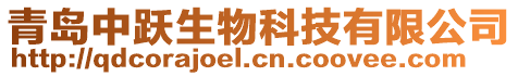 青島中躍生物科技有限公司