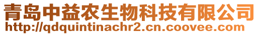 青島中益農(nóng)生物科技有限公司