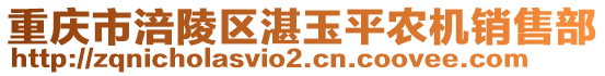 重慶市涪陵區(qū)湛玉平農(nóng)機銷售部