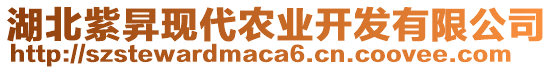湖北紫昇現代農業開發有限公司
