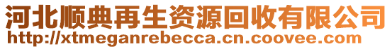 河北順典再生資源回收有限公司