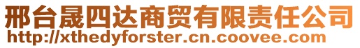 邢臺晟四達商貿有限責任公司