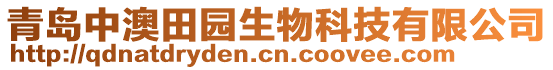 青島中澳田園生物科技有限公司