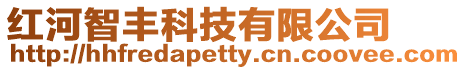 紅河智豐科技有限公司