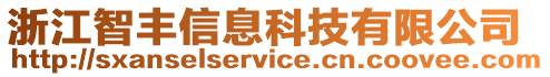 浙江智豐信息科技有限公司