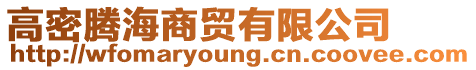 高密騰海商貿有限公司