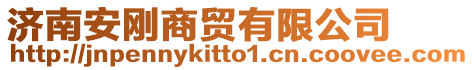 濟南安剛商貿有限公司