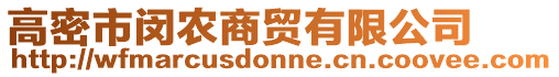 高密市閔農(nóng)商貿(mào)有限公司