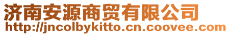 濟(jì)南安源商貿(mào)有限公司