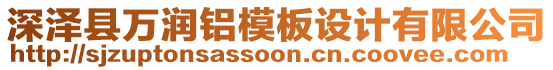 深澤縣萬潤鋁模板設(shè)計(jì)有限公司