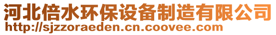 河北倍水環(huán)保設(shè)備制造有限公司