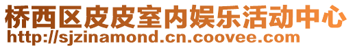 橋西區(qū)皮皮室內(nèi)娛樂(lè)活動(dòng)中心