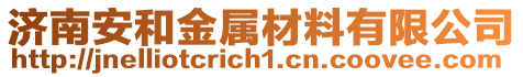 濟南安和金屬材料有限公司