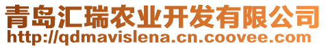 青島匯瑞農(nóng)業(yè)開發(fā)有限公司