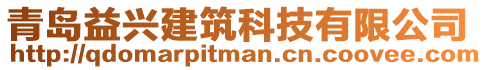 青島益興建筑科技有限公司