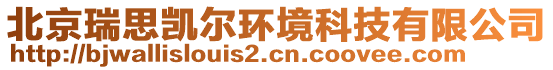 北京瑞思凱爾環(huán)境科技有限公司