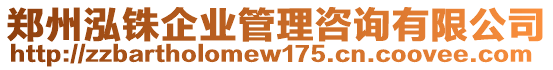 鄭州泓銖企業(yè)管理咨詢有限公司