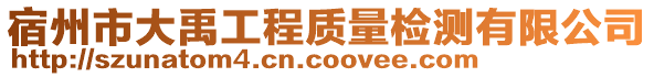 宿州市大禹工程质量检测有限公司