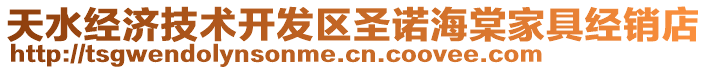 天水經(jīng)濟(jì)技術(shù)開發(fā)區(qū)圣諾海棠家具經(jīng)銷店