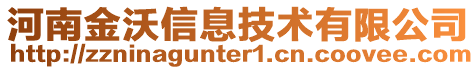 河南金沃信息技術(shù)有限公司