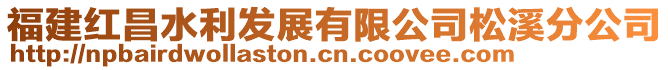 福建紅昌水利發展有限公司松溪分公司