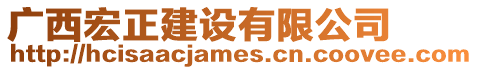 廣西宏正建設(shè)有限公司