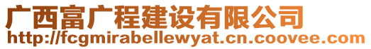 廣西富廣程建設(shè)有限公司