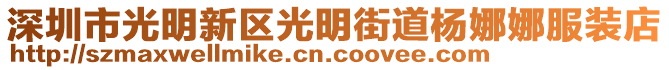 深圳市光明新區(qū)光明街道楊娜娜服裝店