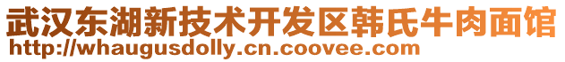 武漢東湖新技術(shù)開發(fā)區(qū)韓氏牛肉面館