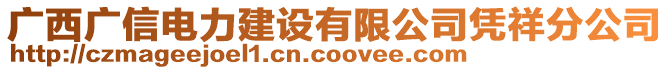 廣西廣信電力建設有限公司憑祥分公司