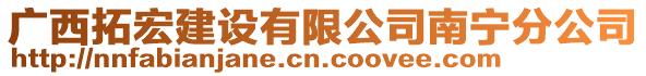 廣西拓宏建設(shè)有限公司南寧分公司