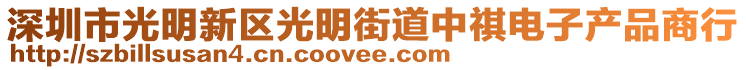 深圳市光明新區(qū)光明街道中祺電子產(chǎn)品商行